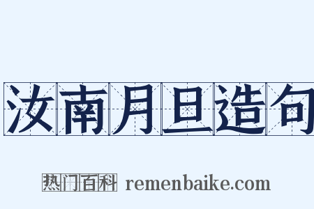 汝南月旦造句是什么意思的图片